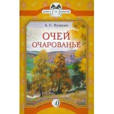 Очей очарованье. А.С. Пушкин